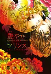 『艶やかプリンス』の表紙
