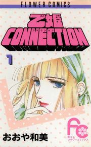 『乙姫CONNECTION』の表紙