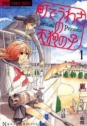 『町でうわさの天狗の子』の表紙