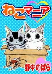 『ねこマニア』の表紙