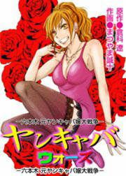 『ヤンキャバ・ウォーズ ~六本木 元ヤンキャバ嬢大戦争~』の表紙