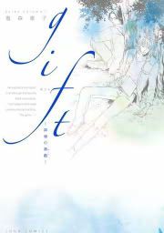 『gift 神様の悪戯』の表紙