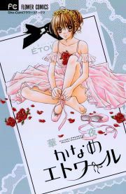 『かなめエトワール』の表紙
