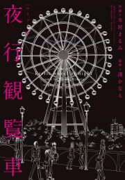 『夜行観覧車』の表紙