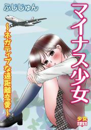 『マイナス少女 ~ネガティブな遠距離恋愛~』の表紙