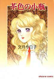 『茶色の小瓶』の表紙