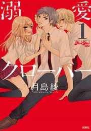 『溺愛CLOVER』の表紙