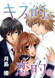 『キス的、恋的』の表紙