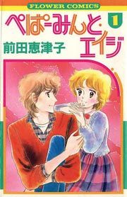 『ぺぱーみんと・エイジ』の表紙