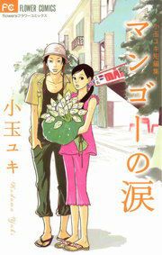『マンゴーの涙 / 小玉ユキ短編集』の表紙