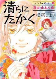 『清らに たかく~ハンサム・ガール~』の表紙