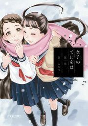 『女子のてにをは』の表紙