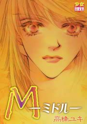 『M-ミドル-』の表紙