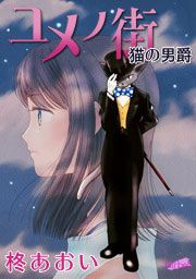 『ユメノ街~猫の男爵』の表紙