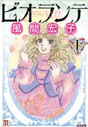 『ビオランテ』の表紙