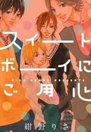 『スイートボーイにご用心』の表紙