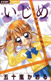 『いじめ-生き地獄からの脱出-』の表紙
