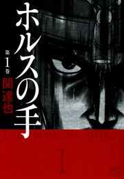『ホルスの手』の表紙