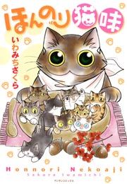 『ほんのり猫味』の表紙