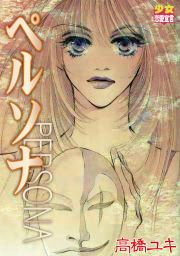 『ペルソナ』の表紙