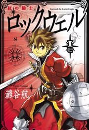 『紅の騎士ロックウェル』の表紙