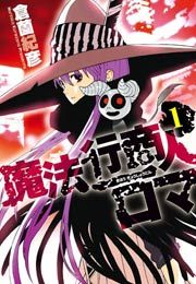 『魔法行商人ロマ』の表紙