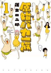 『原始バカ一族』の表紙