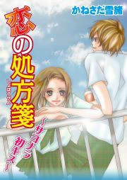 『恋の処方箋～サヨナラ初キス～』の表紙