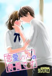 『恋愛レッスンの時間です』の表紙