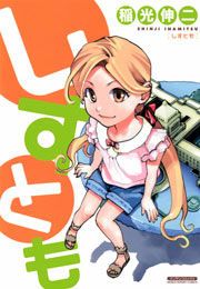 『しすとも』の表紙