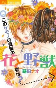 『花と野獣』の表紙