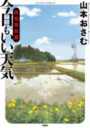 『今日もいい天気 原発事故編』の表紙