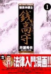 『強欲弁護士 銭高守』の表紙
