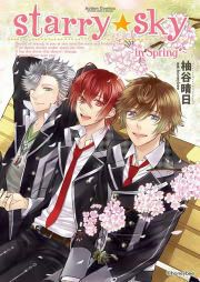 『Starry☆Sky ～in Spring～』の表紙