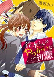『鈴木くんのやっかいな初恋』の表紙