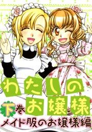 『わたしのお嬢様 メイド服のお嬢様編下巻』の表紙