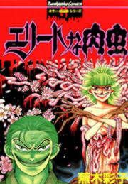 『エリートな肉虫』の表紙