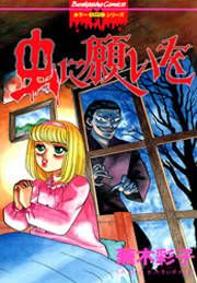 『虫に願いを』の表紙