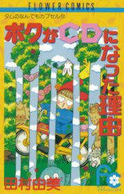 『ボクがCDになった理由(ワケ)』の表紙