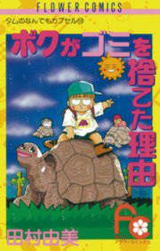 『ボクがゴミを捨てた理由(ワケ)』の表紙