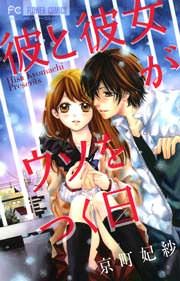 『彼と彼女がウソをつく日』の表紙