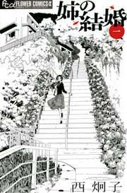 『姉の結婚』の表紙