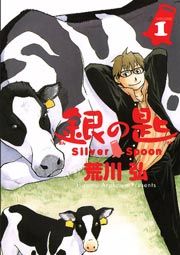 『銀の匙』の表紙