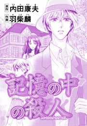 『浅見光彦ミステリーファイル24記憶の中の殺人』の表紙