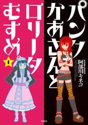 『パンクかあさんとロリータむすめ。』の表紙