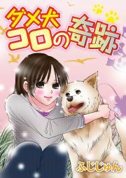 『ダメ犬コロの奇跡』の表紙