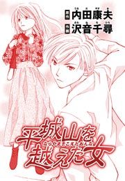 『浅見光彦ミステリーファイル26平城山を越えた女』の表紙