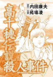 『浅見光彦ミステリーファイル25高千穂伝説殺人事件』の表紙
