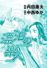 『浅見光彦ミステリーファイル27漂泊の楽人』の表紙