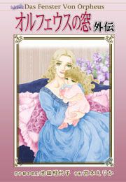 『オルフェウスの窓 外伝』の表紙